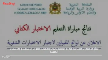 نتائج الاختبارات الكتابية مباراة التعليم 2025 بالمغرب.. خطوات الاستعلام والأسماء الكاملة